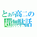 とある高二の超無駄話（ツイッター）