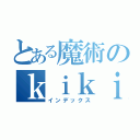 とある魔術のｋｉｋｉｋｉｋｉ（インデックス）