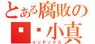 とある腐敗の咖啡小真（インデックス）