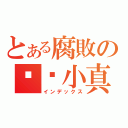 とある腐敗の咖啡小真（インデックス）