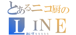 とあるニコ厨のＬＩＮＥホーム（おいすぅぅぅぅぅ）