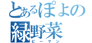 とあるぽよの緑野菜（ピーマン）