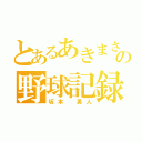 とあるあきまさの野球記録（坂本 勇人）