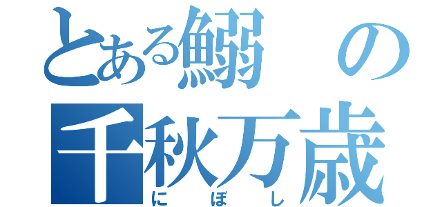 とある鰯の千秋万歳（にぼし）