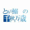 とある鰯の千秋万歳（にぼし）