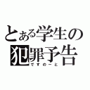 とある学生の犯罪予告帳（ですのーと）