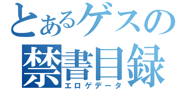 とあるゲスの禁書目録（エロゲデータ）