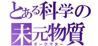 とある科学の未元物質（ダークマター）