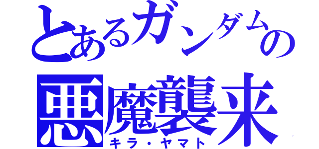 とあるガンダムの悪魔襲来（キラ・ヤマト）