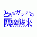 とあるガンダムの悪魔襲来（キラ・ヤマト）