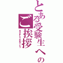 とある受験生へのご挨拶（あけましておめでとう）