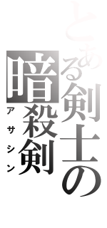 とある剣士の暗殺剣（アサシン）