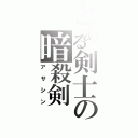 とある剣士の暗殺剣（アサシン）