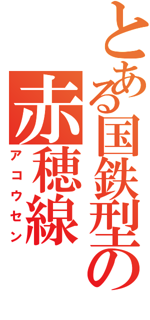 とある国鉄型の赤穂線（アコウセン）