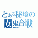 とある秘境の女鬼合戦（勇儀姉さんデュフフフフ）