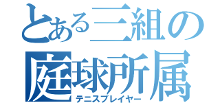 とある三組の庭球所属（テニスプレイヤー）