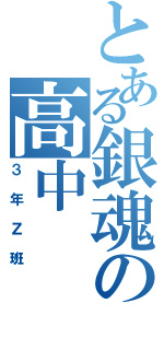 とある銀魂の高中（３年Ｚ班）