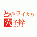 とあるライカの穴子枠（ふぐた君俺と一発（ｒｙ……（規制））