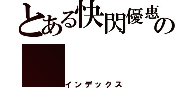 とある快閃優惠の（インデックス）