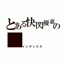 とある快閃優惠の（インデックス）