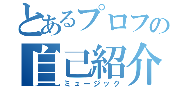 とあるプロフの自己紹介（ミュージック）