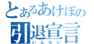 とあるあけぼの引退宣言（いんたい）