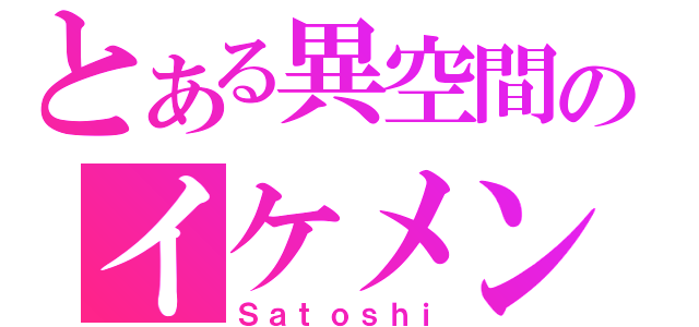 とある異空間のイケメン（Ｓａｔｏｓｈｉ）