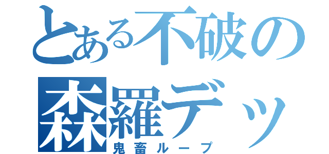 とある不破の森羅デッキ（鬼畜ループ）