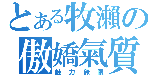 とある牧瀨の傲嬌氣質（魅力無限）