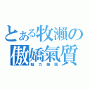 とある牧瀨の傲嬌氣質（魅力無限）