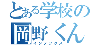 とある学校の岡野くん（インデックス）