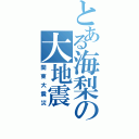 とある海梨の大地震（関東大震災）