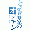 とある菅野家のオデキング（ぬいぐるみ）