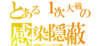 とある１次大戦の感染隠蔽（非参戦のスペインだけが報道）