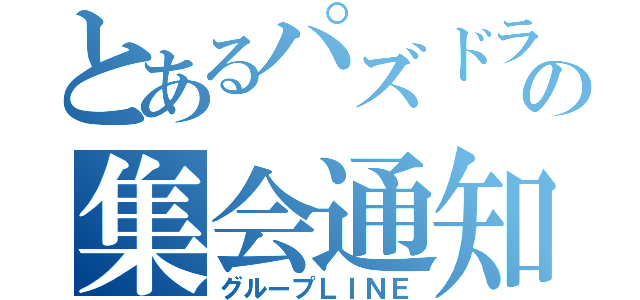 とあるパズドラの集会通知（グループＬＩＮＥ）