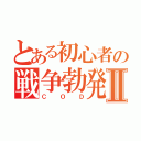 とある初心者の戦争勃発Ⅱ（ＣＯＤ）