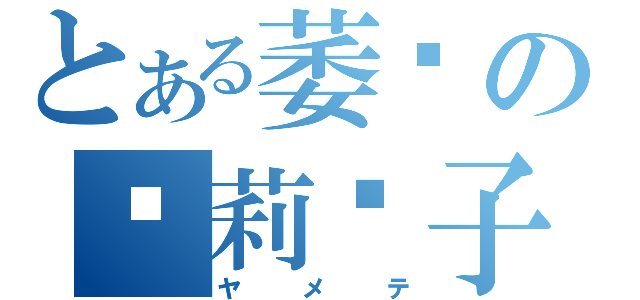 とある萎缩の萝莉贩子（ヤメテ）