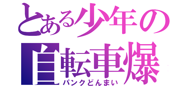 とある少年の自転車爆（パンクどんまい）