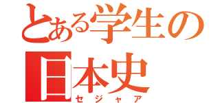 とある学生の日本史（セジャア）