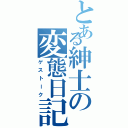 とある紳士の変態日記（ゲストーク）