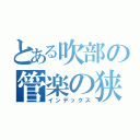 とある吹部の管楽の狭間（インデックス）