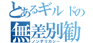 とあるギルドの無差別勧誘（ノンデリカシー）