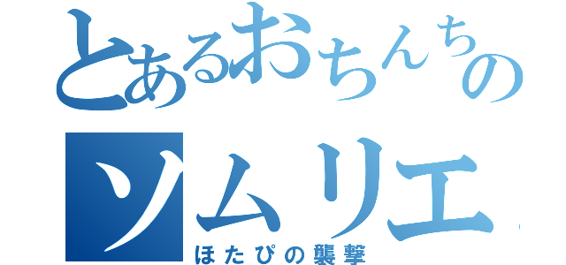 とあるおちんちんのソムリエ（ほたぴの襲撃）