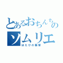 とあるおちんちんのソムリエ（ほたぴの襲撃）