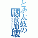 とある太鼓の腹筋崩壊（めっちゃｗなドンだー）