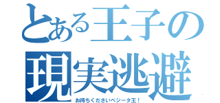 とある王子の現実逃避（お待ちくださいベジータ王！）