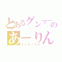 とあるグンマーののあーりんとちゆちゃん推し（インデックス）