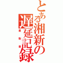 とある湘新の遅延記録（星取表）