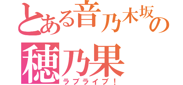 とある音乃木坂の穂乃果（ラブライブ！）