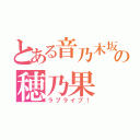 とある音乃木坂の穂乃果（ラブライブ！）